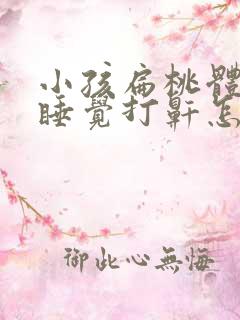 小孩扁桃体肿大睡觉打鼾怎么办