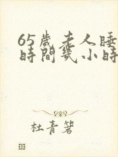 65岁老人睡眠时间几小时正常