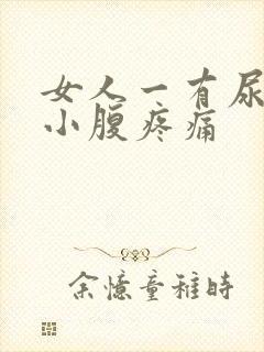 女人一有尿意就小腹疼痛