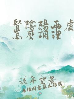 肾阴阳两虚弱该怎么调理