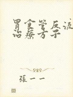 胃食管反流中医治疗方子