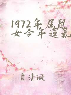 1972年属鼠女今年运气如何