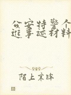 公安特警个人先进事迹材料2000字