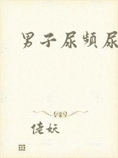 男子尿频尿不尽