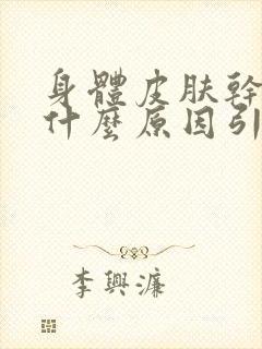 身体皮肤干燥是什么原因引起的