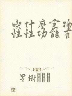 吃什么食物对男性性功能有增强