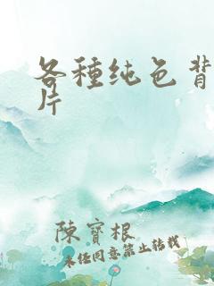 各种纯色背景图片