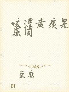 咳浓黄痰是什么原因