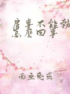 房事不能勃起是怎么回事