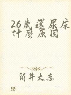 26岁还尿床是什么原因