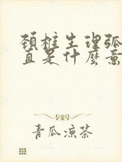 颈椎生理弧度变直是什么意思