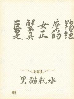 巨蟹女摩羯男才是真正的绝配