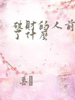 破财的人前世干了什么