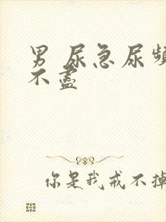 男 尿急尿频尿不尽