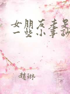 女朋友老是因为一些小事吵架