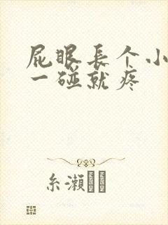 屁眼长个小肉球一碰就疼