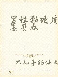 男性勃硬度不够怎么办