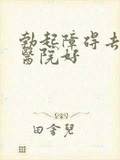 勃起障碍去哪家医院好