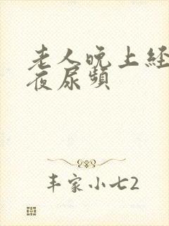 老人晚上经常起夜尿频