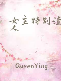 女主特别渣睡男人