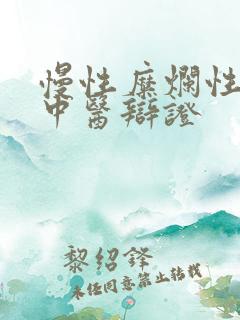 慢性糜烂性胃炎中医辩证