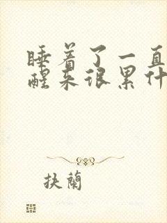 睡着了一直做梦醒来很累什么原因