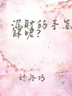 漏财的手怎么化解呢?