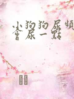 小狗狗尿频 一会尿一点