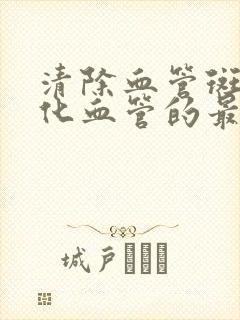 清除血管斑块软化血管的最佳食物