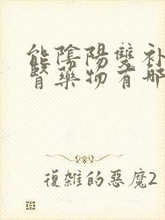 能阴阳双补的补肾药物有哪些?