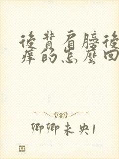 后背肩膀后面痒痒的怎么回事情