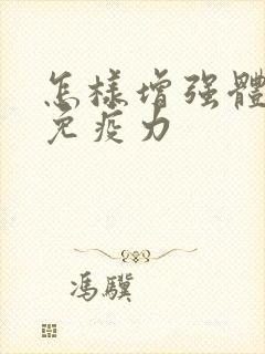 怎样增强体质和免疫力