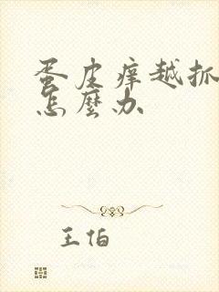 蛋皮痒越抓越痒怎么办