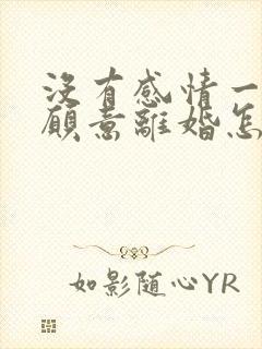 没有感情一方不愿意离婚怎么办