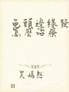 龟头边缘发紫要怎么治疗