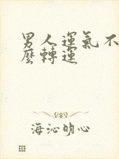 男人运气不好怎么转运