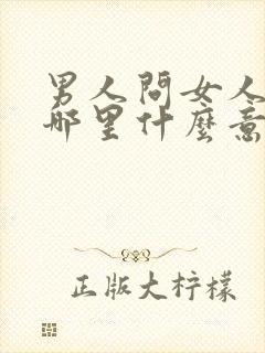 男人问女人你在哪里什么意思