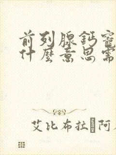 前列腺钙灶化是什么意思需要治疗吗