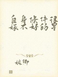 自身条件很棒却嫁不好的星座女天蝎女