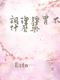 调理脾胃不和吃什么药