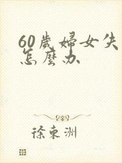 60岁妇女失眠怎么办