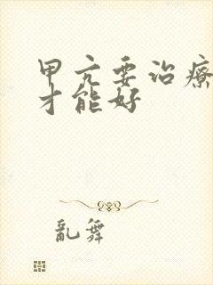 甲亢要治疗多久才能好