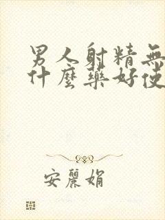 男人射精无力吃什么药好使