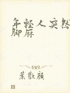 年轻人突然手麻脚麻