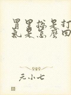 胃里总是打嗝嗳气是怎么回事