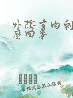 外阴有肉刺是怎么回事