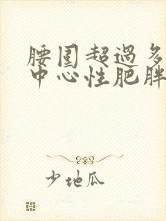 腰围超过多少为中心性肥胖