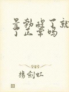 晨勃醒了就消失了正常吗