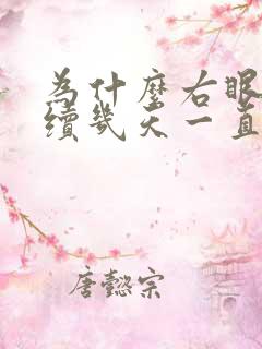 为什么右眼皮连续几天一直跳