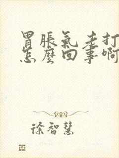 胃胀气老打嗝是怎么回事啊